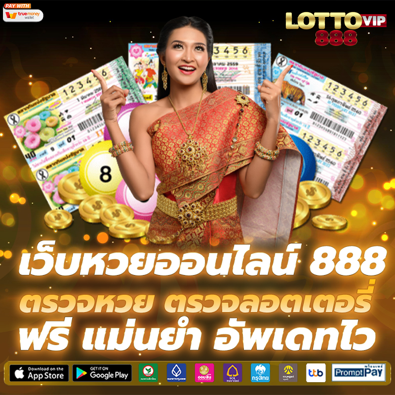 เว็บหวยออนไลน์ 888