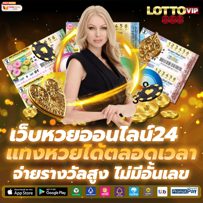 เว็บหวยออนไลน์24